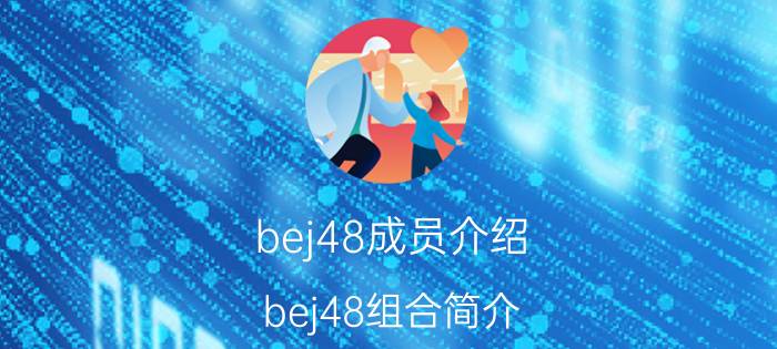 bej48成员介绍 bej48组合简介